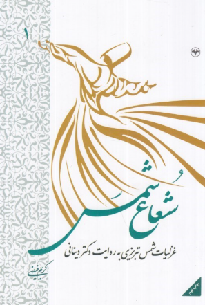 کتاب شعاع شمس جلد 1 اطلاعات